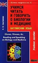 Клоны, вирусы и т.д. Учимся читать о биологии и медицине: Clones,Viruses,& c. Reading..Учебное посо — 2071513 — 1