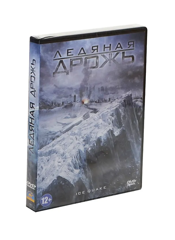 Ледяная дрожь (DVD) (амарей) 2434979 — 1