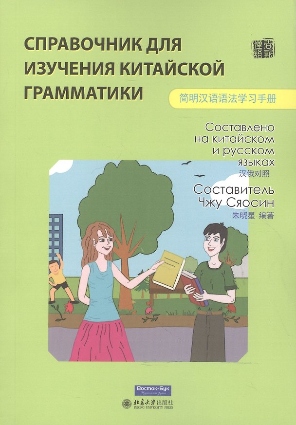 Книга Справочник для изучения китайской грамматики () — 1
