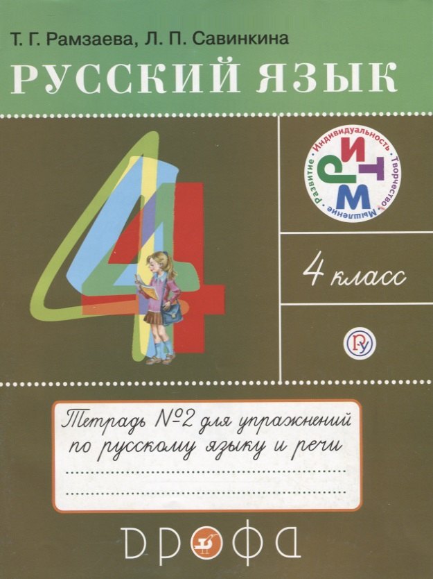 

Русский язык 4 кл. Тетрадь №2 для упражнений по рус. яз. и речи (11 изд) (мРИТМ) Рамзаева (РУ)