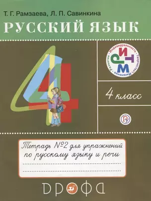 Русский язык 4 кл. Тетрадь №2 для упражнений по рус. яз. и речи (11 изд) (мРИТМ) Рамзаева (РУ) — 2679681 — 1