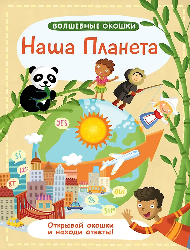 Книга Волшебные окошки. Наша планета () — 1