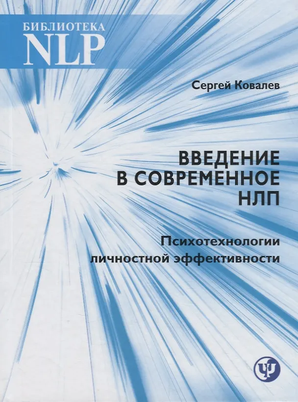 Книга Введение в современное НЛП. Психотехнологии личностной эффективности (Сергей Ковалев) — 1