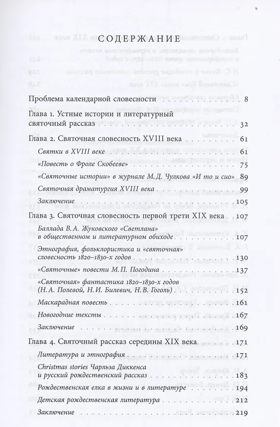 Книга Русский святочный рассказ. Становление жанра. 2 изд (Елена Душечкина) — 2