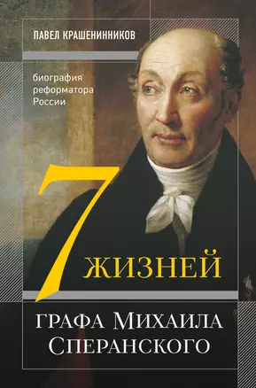 Семь жизней графа Михаила Сперанского. Биография реформатора России — 2874566 — 1