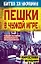 Пешки в чужой игре. Тайная история украинского национализма — 2442981 — 1