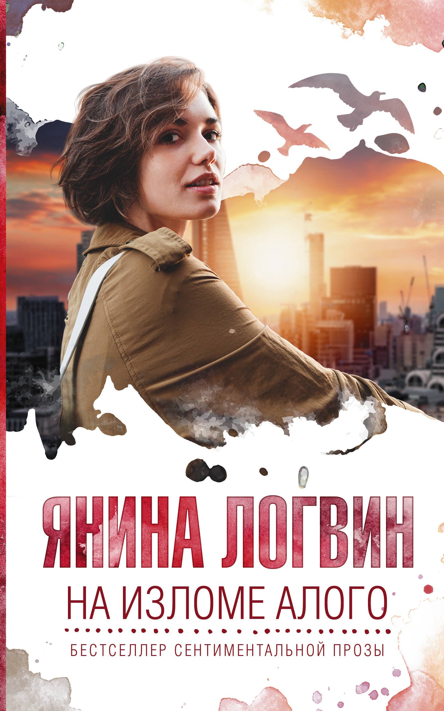 

На изломе алого