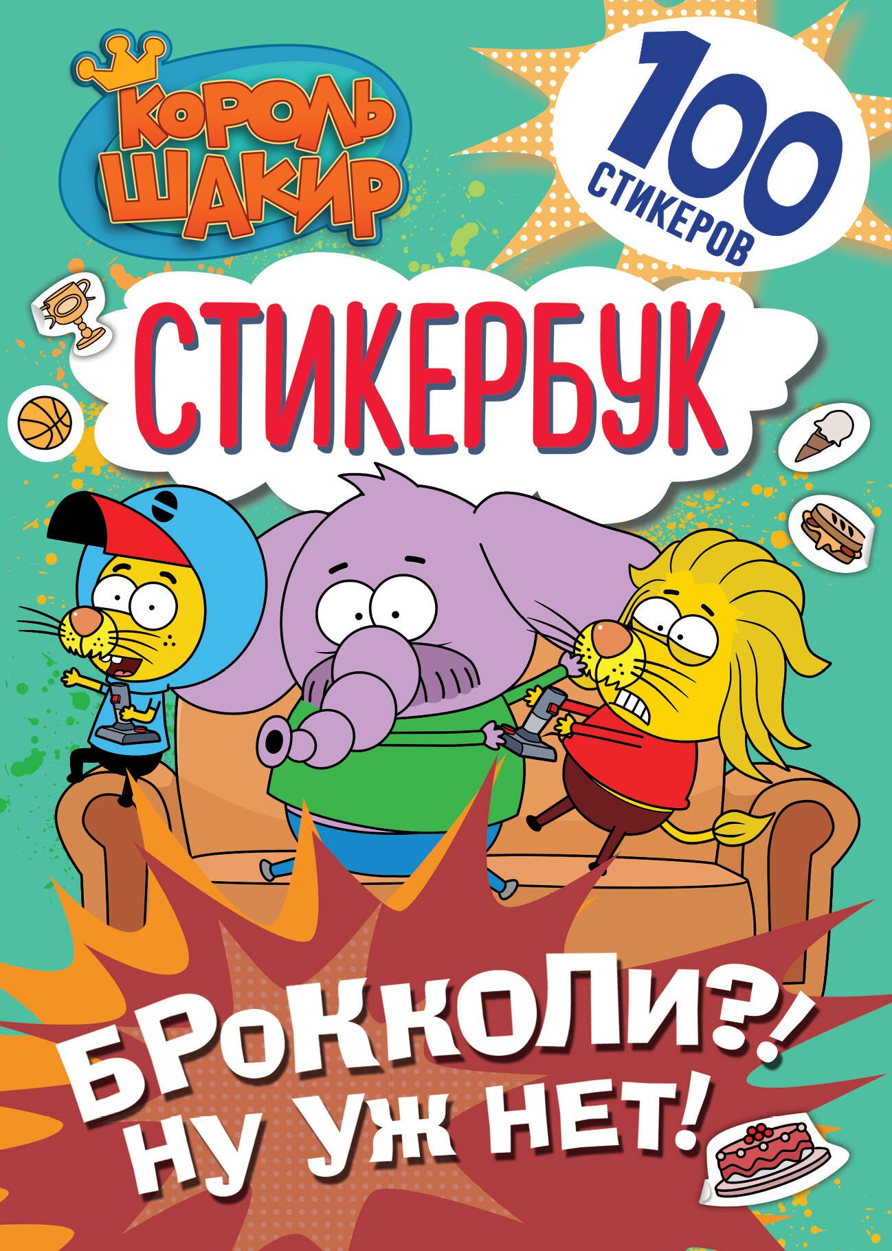 

Король Шакир. Стикербук. Брокколи! Ну уж нет!