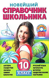 Новейший справочник школьника: 10 класс+CD