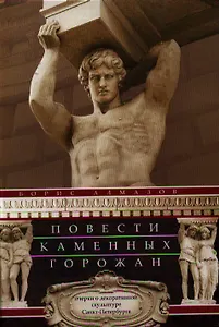 Повести каменных горожан