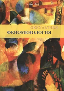 Оккультная феноменология