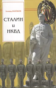 Сталин и НКВД (Наумов)