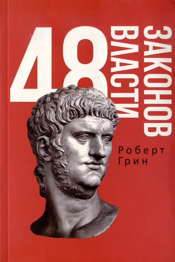 Книга Комплект 48 законов власти. 33 стратегии войны. 24 закона обольщения (3 книги) (Роберт Грин) — 2