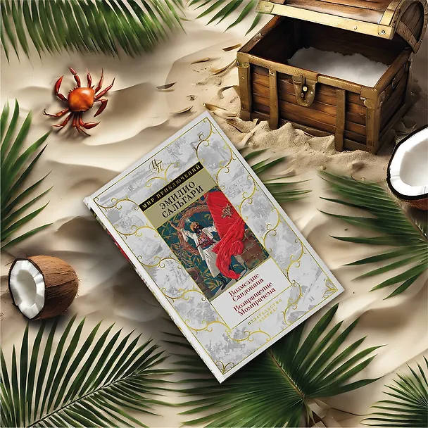 Книга Возмездие Сандокана. Возвращение Момпрачема (Эмилио Сальгари) — 12