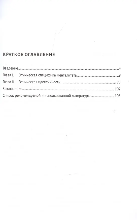 Книга Этнопсихолингвистика. Часть 1. Этническая идентичность. Учебное пособие (Анна Хлопова, Вера Пищальникова) — 2