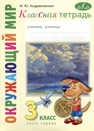 Классная тетрадь: к учебнику "Окружающий мир. 3 класс". В 2 частях. Часть 1 — 3070262 — 1