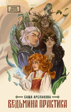 Книга Ведьмина практика (Саша Арсланова)
