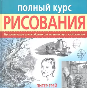 Полный курс рисования. Практическое руководство для начинающих художников — 2299012 — 1