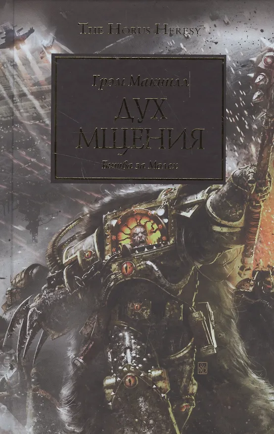 Книга Дух мщения (Грэм Макнилл) — 1