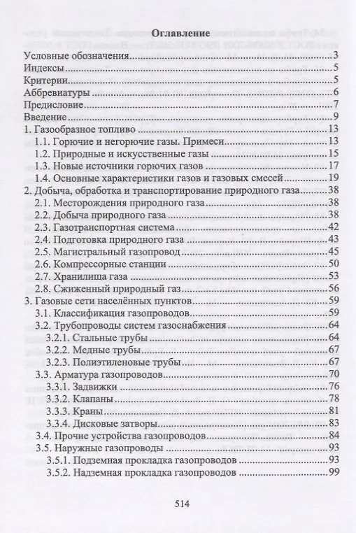 Книга Газоснабжение. Учебное пособие (Александр Шибеко) — 2