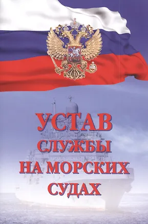 Книга Устав службы на морских судах ()