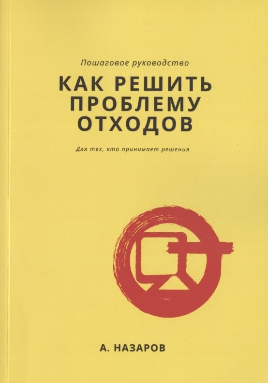 Как решить проблему отходов?