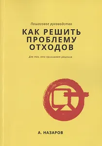 Как решить проблему отходов?