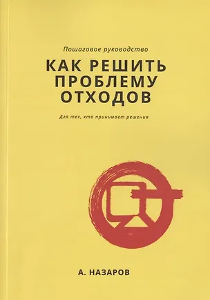 Книга Как решить проблему отходов? ()
