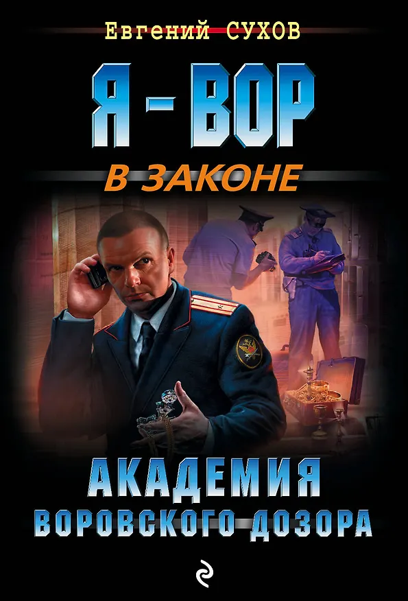 Книга Академия воровского дозора (Евгений Сухов) — 1