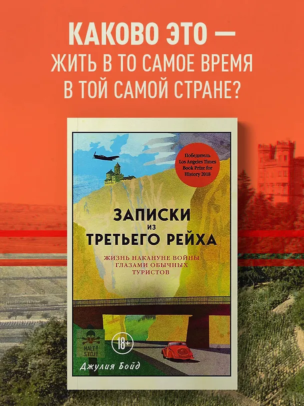 Книга Записки из Третьего рейха. Жизнь накануне войны глазами обычных туристов (Джулия Бойд) — 5