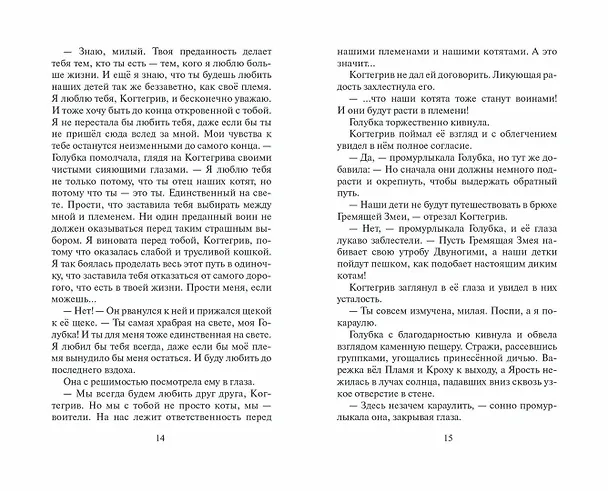 Книга Тень Когтегрива. Книга 2. Возвращение (Эрин Хантер) — 7