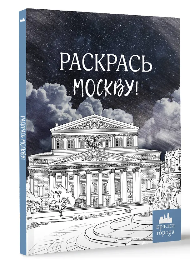 Книга Раскрась Москву! () — 4