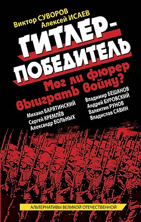 Книга Гитлер-победитель. Мог ли фюрер выиграть войну? (Алексей Исаев)