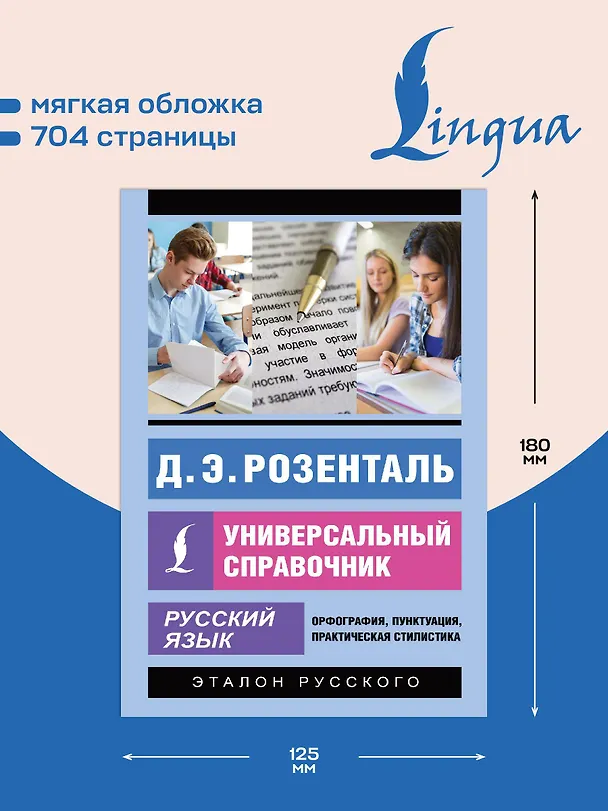 Книга Русский язык. Универсальный справочник (Дитмар Розенталь) — 6