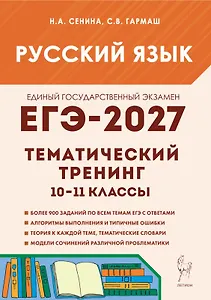 ЕГЭ-2027. Русский язык. 10-11-й классы. Тематический тренинг. Модели сочинений. Учебно-методическое пособие