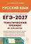 ЕГЭ-2027. Русский язык. 10-11-й классы. Тематический тренинг. Модели сочинений. Учебно-методическое пособие — 3172500 — 1