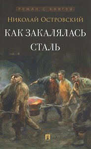 Как закалялась сталь. Роман