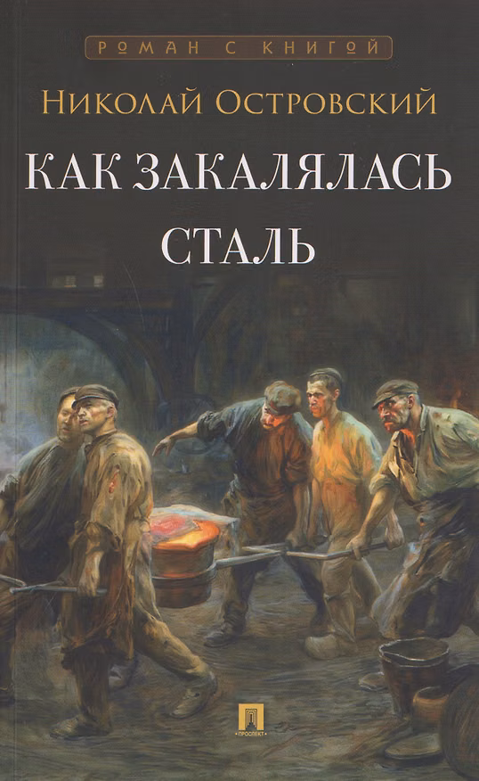 Книга Как закалялась сталь. Роман (Николай Островский) — 1