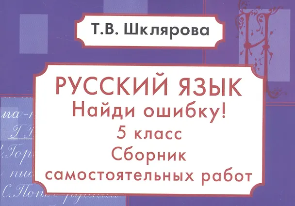 Книга Найди ошибку! Самостоятельные работы по русскому языку 5 кл. (Татьяна Шклярова) — 4