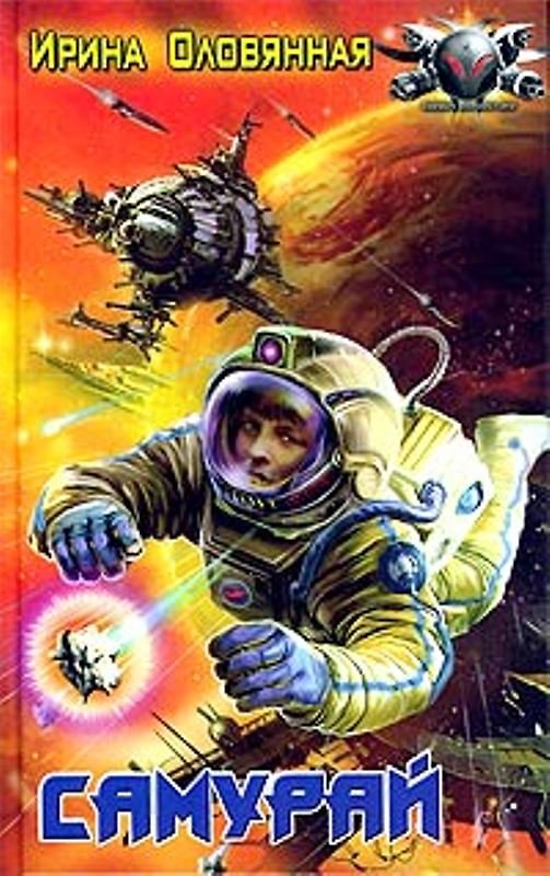 Книга Самурай (Боевая фантастика). Оловянная И. (СоюзК) () — 1