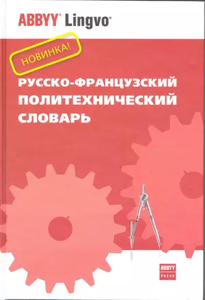 Русско-французский политехнический словарь. Около 70 000 терминов — 2219066 — 1