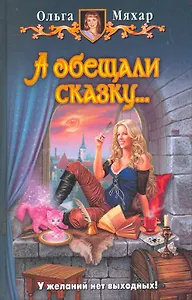 А обещали сказку...: Фантастический роман.