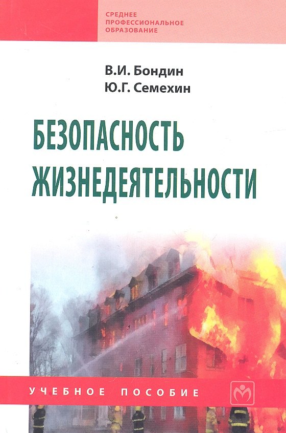 

Безопасность жизнедеятельности: Учеб. пособие.