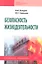 Безопасность жизнедеятельности: Учеб. пособие. — 2327319 — 1