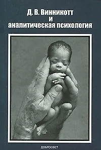 Д В Винникотт и аналитическая психология (м)