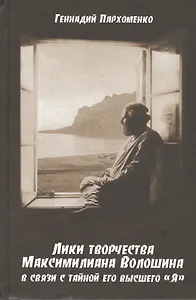 Лики творчества Максимилиана Волошина в связи с тайной его высшего "Я"