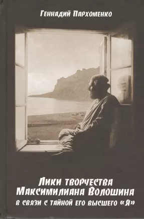 Лики творчества Максимилиана Волошина в связи с тайной его высшего "Я" — 2807393 — 1