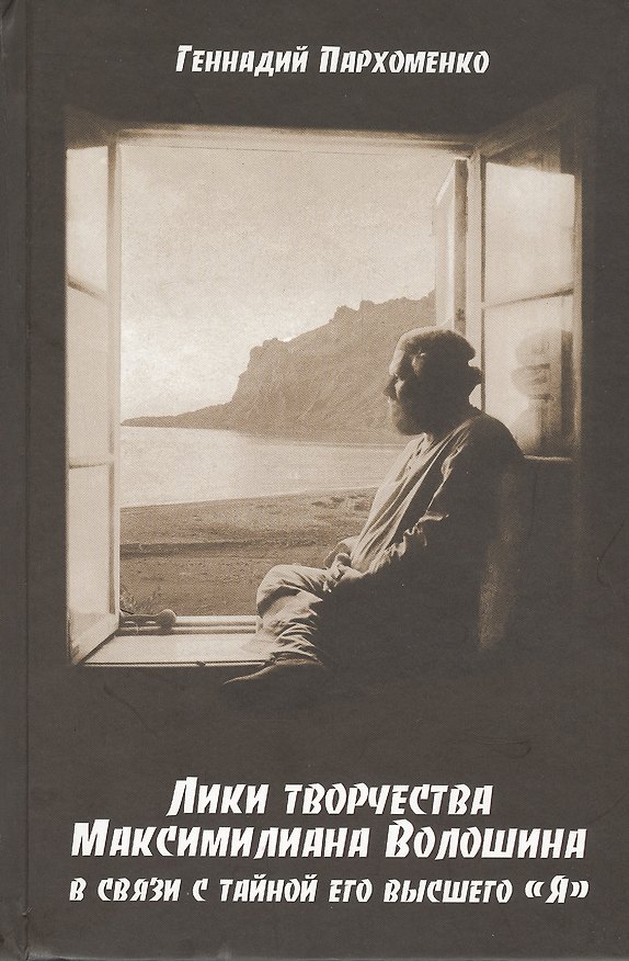 Книга Лики творчества Максимилиана Волошина в связи с тайной его высшего "Я" () — 1
