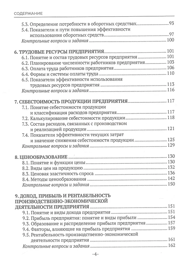Книга Экономика предприятия (Лариса Сафонова, Татьяна Левченко) — 3