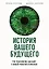История вашего будущего. Что технологии сделают с вашей работой и жизнью — 2814683 — 1